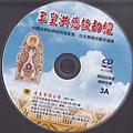 玉皇洪慈救劫經CD.jpg