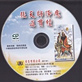 張天師降魔道貫經CD.jpg