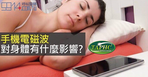 手機電磁波對身體有什麼影響-TAPHC