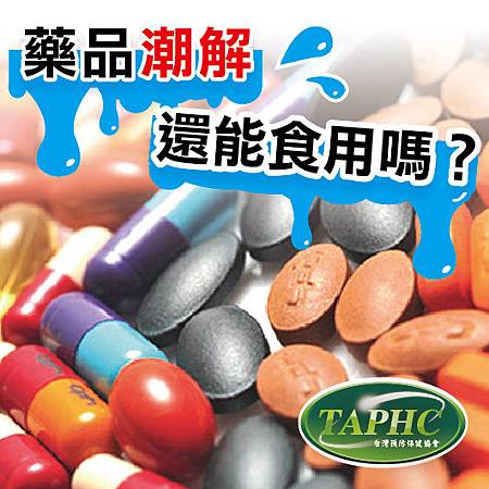 藥品潮解還能食用嗎-01-02.jpg 藥品潮解還能食用嗎-01-02.jpg