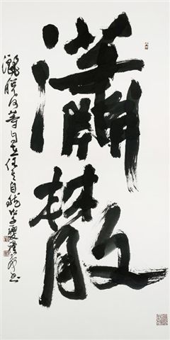 B12張穆希-榜書(瀟散).jpg