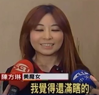 陳方琳,熟女童顏