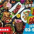 201806桂冠聽BBQ600x300_工作區域 1.jpg