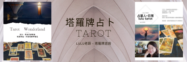 塔羅牌占卜 Tarot (1).png