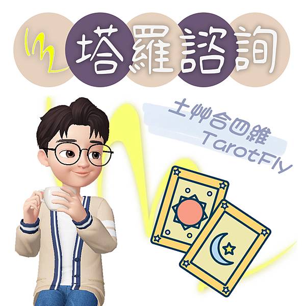 111塔羅諮詢.jpg