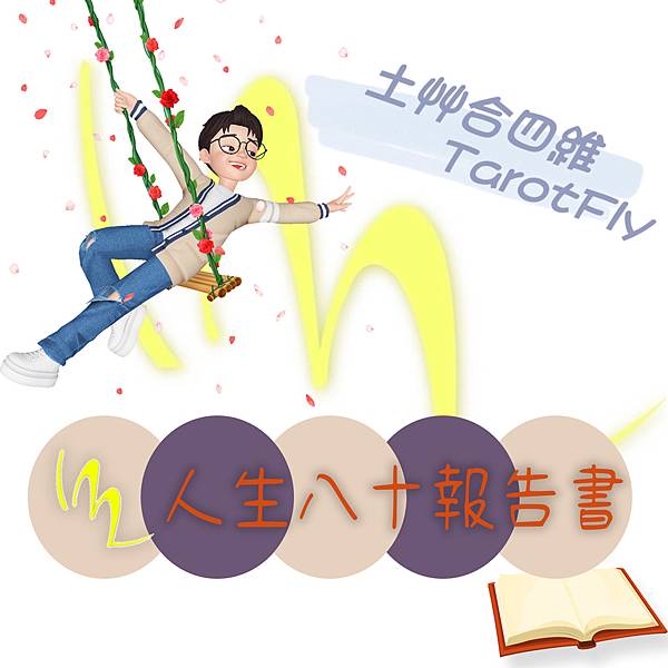 111人生八十報告書.jpg 111人生八十報告書.jpg