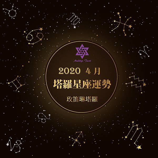 [情報]《玫笛琳》★【4月塔羅12星座運勢】★