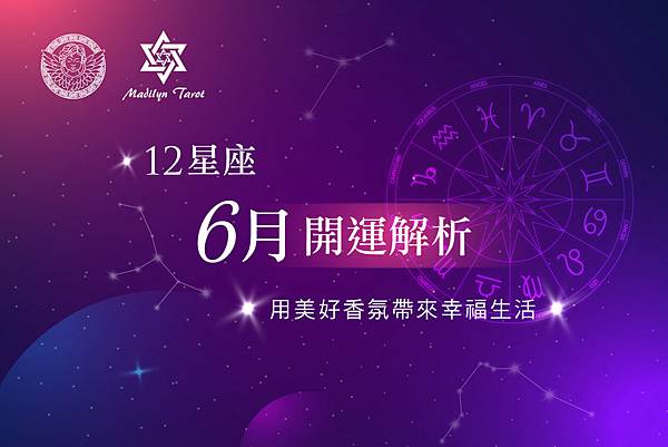 [情報]《玫笛琳》★【6月塔羅12星座運勢】★
