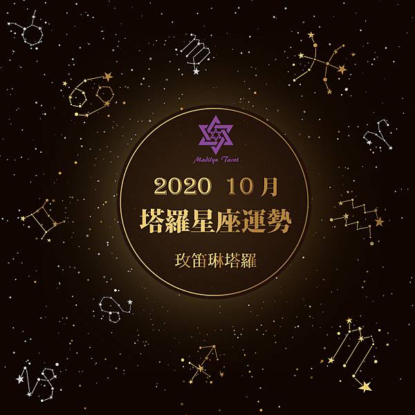 [情報]《玫笛琳》★【10月塔羅12星座運勢】★