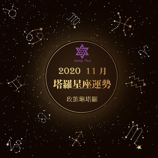[情報]《玫笛琳》★【11月塔羅12星座運勢】★