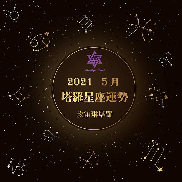 [情報]《玫笛琳》★【5月塔羅12星座運勢】★