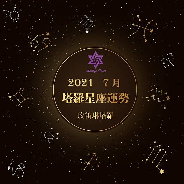 [情報]《玫笛琳》★【7月塔羅12星座運勢】★