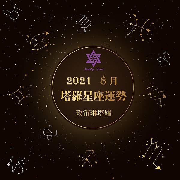 [情報]《玫笛琳》★【8月塔羅12星座運勢】★