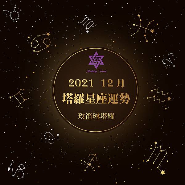 [情報]《玫笛琳》★【12月塔羅12星座運勢】★