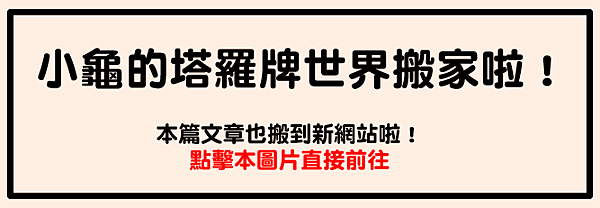小龜塔羅 翻書占卜 某某工作會錄取我嗎 小龜的塔羅牌世界 痞客邦