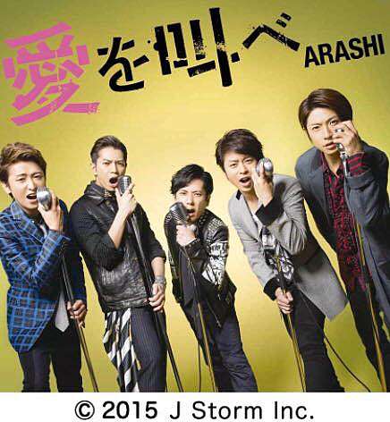 嵐樂 愛を叫べ 中日歌詞 Arashian Days 痞客邦