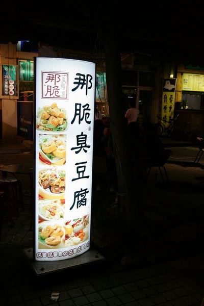 那脆臭豆腐