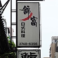 20120228_錦富日本料理_01.jpg