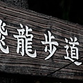 20120521_宜蘭_72.JPG