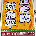 20100105_正老牌魷魚平_3.jpg