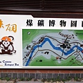 20100914_瑞芳猴硐_ 16.jpg