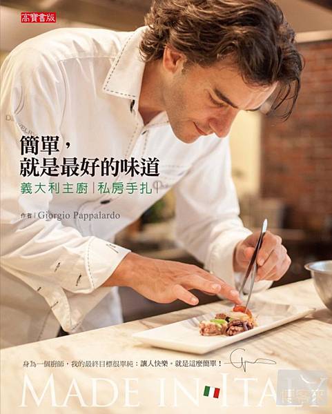 簡單,就是最好的味道:義大利主廚私房手扎 簡單,就是最好的味道:義大利主廚私房手扎