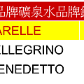 義大利三大品牌礦泉水品牌鈣質含量比較