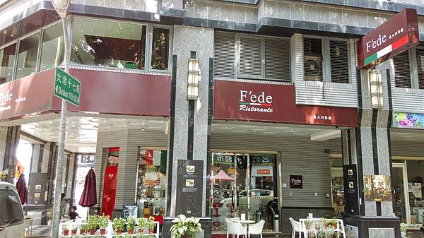 F'ede義大利餐廳 F'ede義大利餐廳