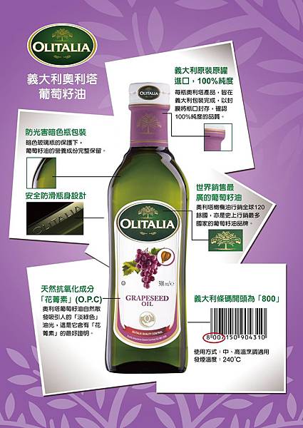 奧利塔葡萄籽油產品標示