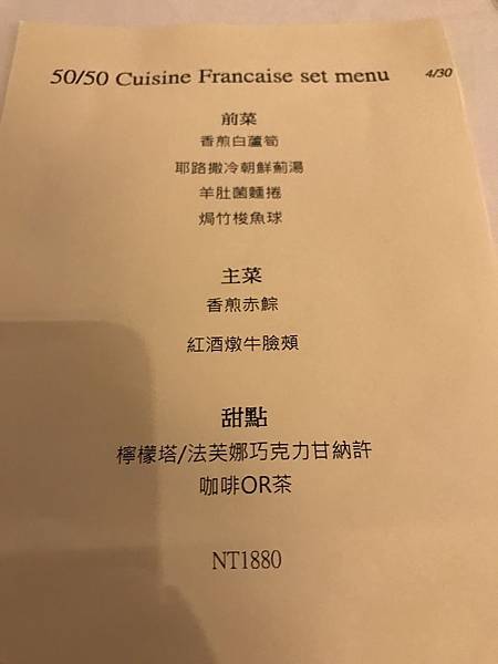 【台北】藏身於富錦街上的「50/50 Cuisine Française」法式原味料理