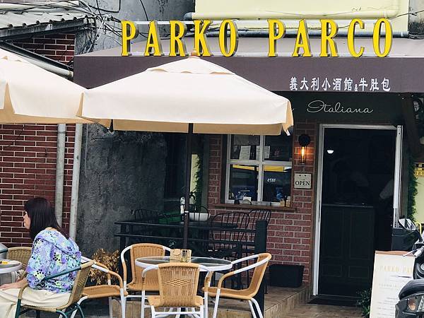 【台北中山】帶你走進義大利街頭美食〔Parko Parco〕