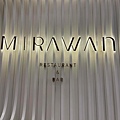 【台北】高空美景中的米其林餐盤推薦「MiraWan」