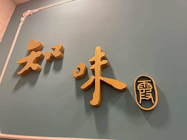 知味料理館 知味料理館