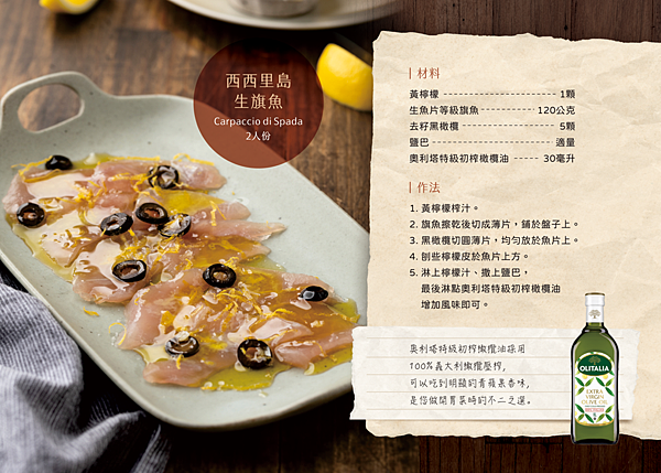 【義大利媽媽食譜】西西里島生旗魚 (Carpaccio di 西西里島生旗魚