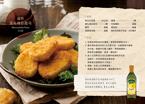 【義大利媽媽食譜】油炸莫札瑞拉起司(Mozzarella F 油炸莫札瑞拉起司