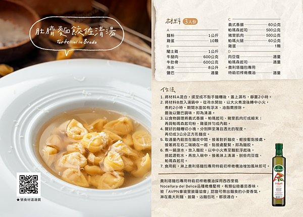 【義大利媽媽食譜】肚臍麵餃佐清湯 (Tortellini i 肚臍麵餃佐清湯.png