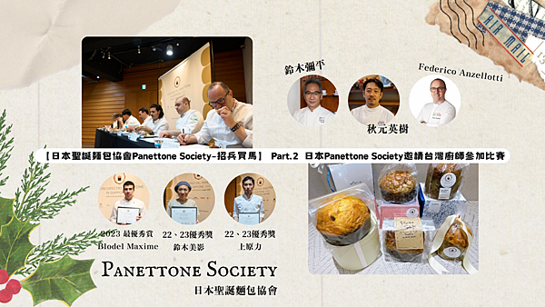 日本聖誕麵包協會Panettone Society
