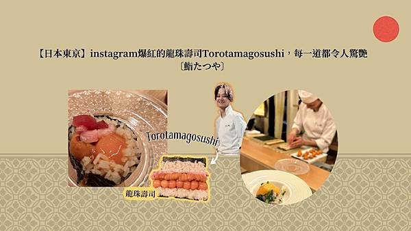 【日本東京】#instagram爆紅的龍珠壽司Torotamagosushi，每一道都令人驚艷 〔鮨たつや〕