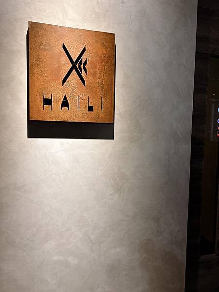 【高雄】連續2年獲得米其林一星肯定『HAILI』日魂法菜餐廳 【高雄】連續2年獲得米其林一星肯定『HAILI』日魂法菜餐廳