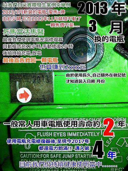在2013年3月進行做更換, 更換的原因很簡單, 當時很少開車,都騎車居多曾經替家人去市區救過車2次,救到後來,自己電瓶壽命折半了= ="因為原本車子能閒置放到7天,第7天要發動時還能發動出門救完後,放置4天就沒電啟動車子了...Orz在很少開情況之下,也把電瓶負極拆卸,等要再開時,再裝上電瓶負極但行車電腦總是會歸零......就會變的行車電腦平常在記錄你的油耗,時鐘,音響全歸零也不是很方便每次接上後,又得重新再設定,有點覺得在找自己麻煩又或者常常車子閒置沒在開,電瓶因為還要供應汽車上的電子零件所需的電,如:基本的行車電腦,時鐘放到沒電....更別提我還有另外加裝測速器,行車記錄器,導航機,以及其他人另外加裝更多電子物品了而當時在我還不知道有電瓶充電器這東西時,當車子沒電,第一個反應就是...現在就要出門請家人先用車子對車子救起來(換 人電瓶壽命減半=.=..)但根據一些自己本身經驗發現其實用一台車子要救另外一台車時,這樣子對救援車本身電瓶本身壽命是會有影響的!!