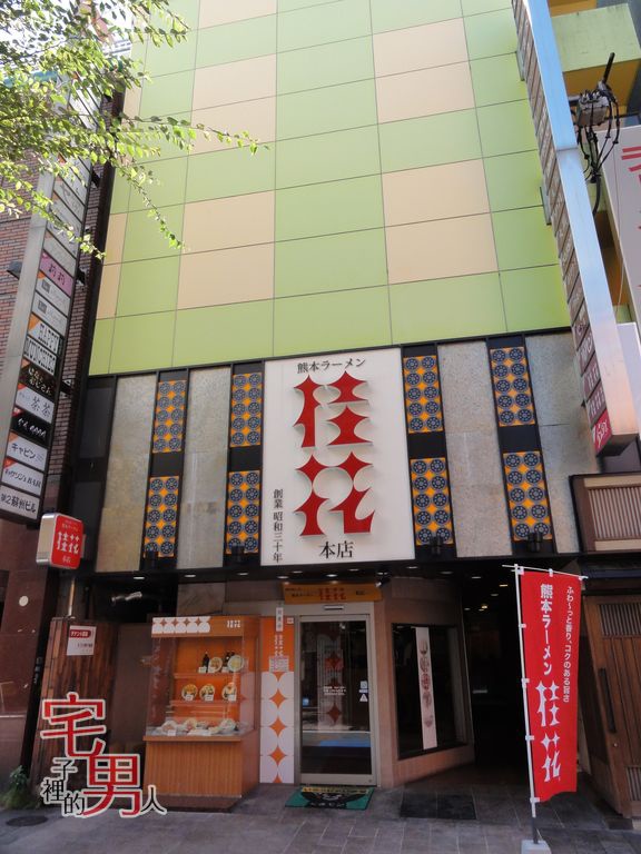 九州自由行7天6夜 桂花拉麵 宅子裡的男人 痞客邦 九州自由行7天6夜 桂花拉麵 宅子裡的男人 痞客邦