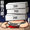 筋疲力盡JOB