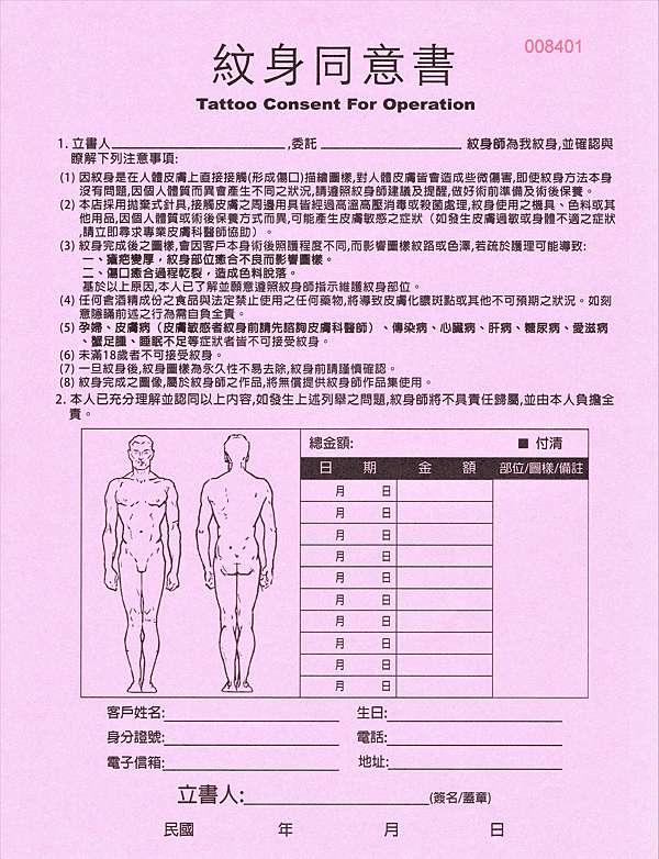 刺青同意書 現代刺客 刺青紋身 痞客邦 刺青同意書 現代刺客 刺青紋身 痞客邦