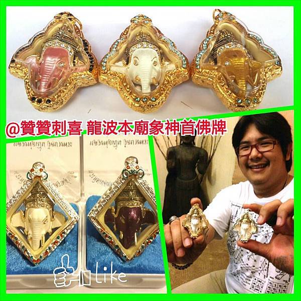 龍波本廟超人氣的~象神佛牌(象神首佛牌). 龍波本廟超人氣的~象神佛牌(象神首佛牌).