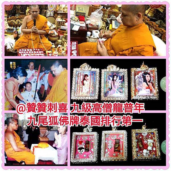 泰國第一的九尾狐仙牌(九級高僧龍普年製作) 泰國第一的九尾狐仙牌(九級高僧龍普年製作)