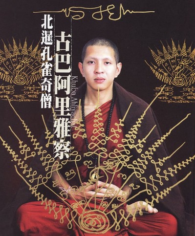 孔雀王 奇僧 古巴阿里雅察 贊贊刺喜 象漾坊泰國法力刺青 五條經文 象神 四面佛 咬錢虎 蝶牌 痞客邦