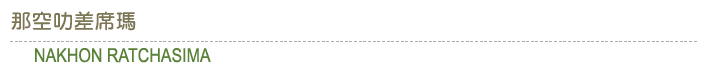 titlebar_NakhonRatchasima.gif titlebar_NakhonRatchasima.gif