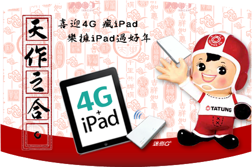 20110110iPad+4G中國年.png 20110110iPad+4G中國年.png
