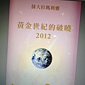 黃金世紀的破曉 2012
