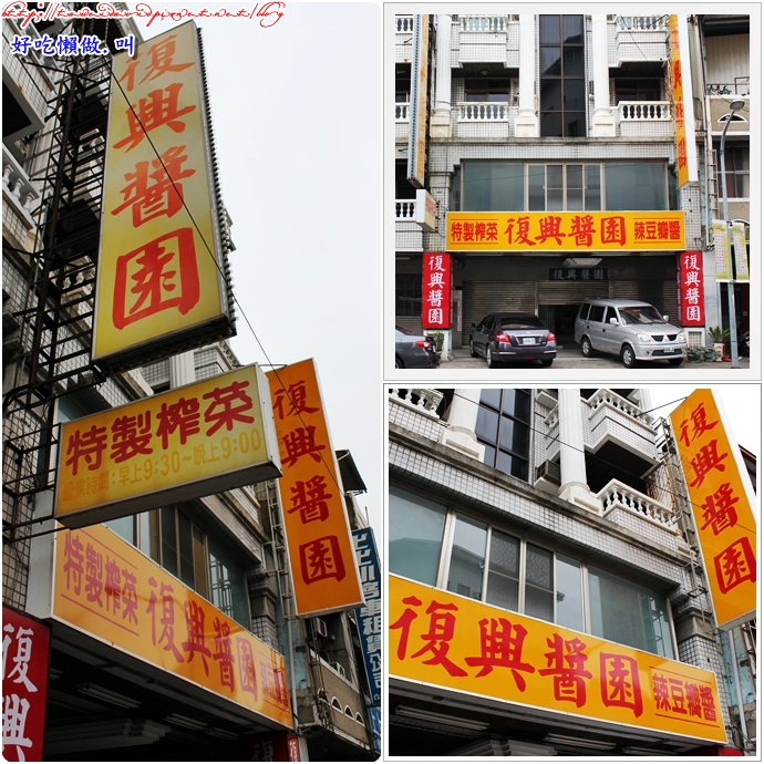 復興醬園 懷念的古早味 好吃懶做 叫 痞客邦